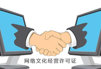 网络文化经营许可证办理全攻略 价格、流程与注意事项详解