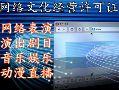 遂宁网络文化比赛活动许可转让须知 合法合规进行网络文化经营