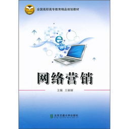 融合网络文化经营理念的高职高专网络营销教材建设探析